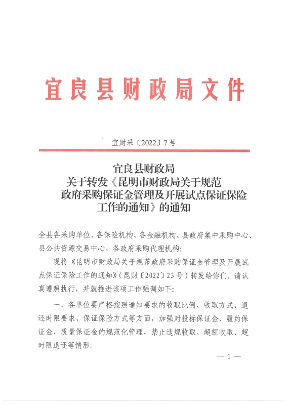 宜良县财政局关于转发《昆明市财政局关于规范政府采购保证金管理及开展试点保证保险工作的通知》的通知0000