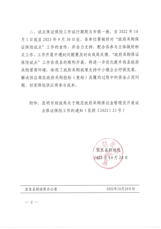 宜良县财政局关于转发《昆明市财政局关于规范政府采购保证金管理及开展试点保证保险工作的通知》的通知0001