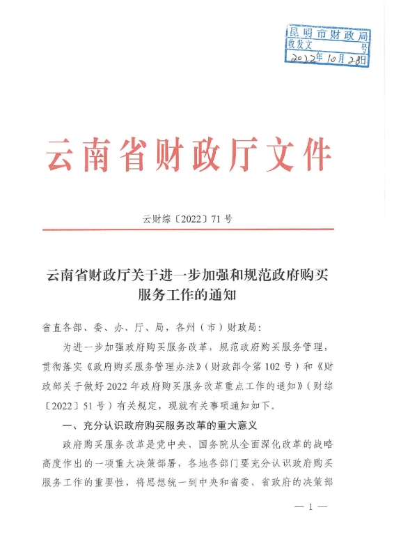 71号关于进一步加强和规范政府购买服务工作的通知0000