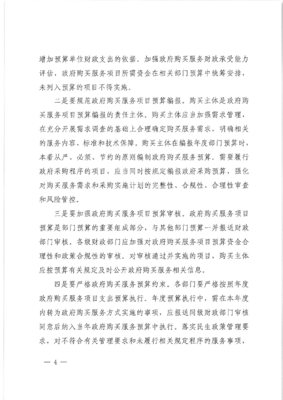 71号关于进一步加强和规范政府购买服务工作的通知0003