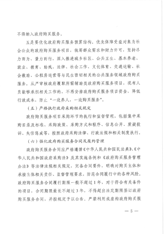 71号关于进一步加强和规范政府购买服务工作的通知0004