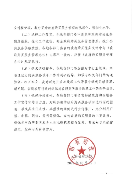 71号关于进一步加强和规范政府购买服务工作的通知0006