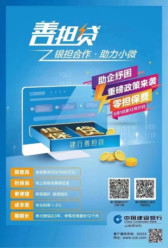 建行“善担贷”助企纾困