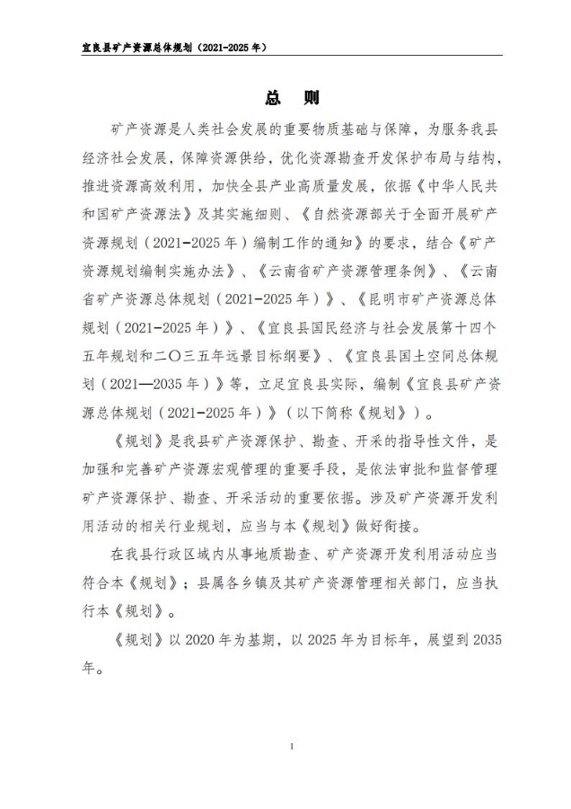 宜良县矿产资源总体规划（2021-2025年）（发布用）_00