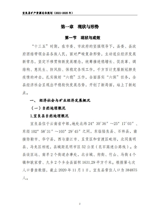 宜良县矿产资源总体规划（2021-2025年）（发布用）_01