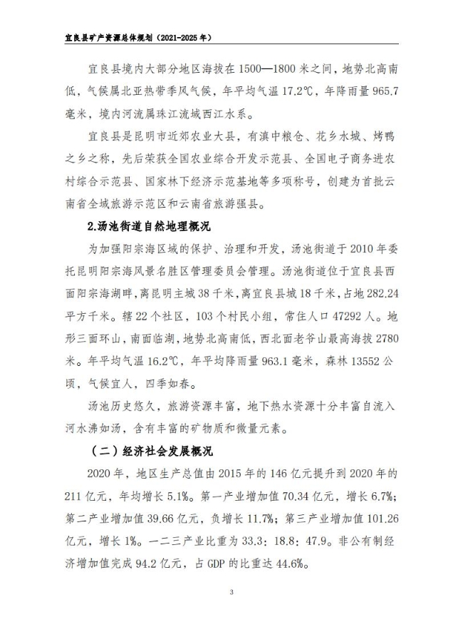 宜良县矿产资源总体规划（2021-2025年）（发布用）_02