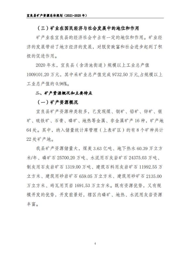 宜良县矿产资源总体规划（2021-2025年）（发布用）_03