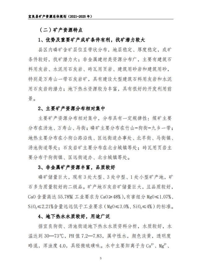 宜良县矿产资源总体规划（2021-2025年）（发布用）_04