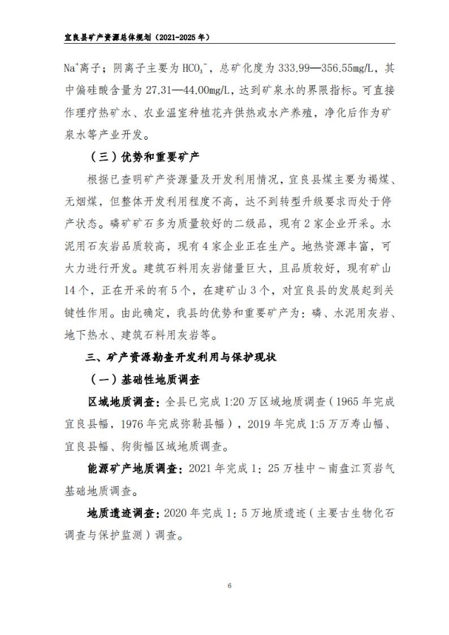 宜良县矿产资源总体规划（2021-2025年）（发布用）_05