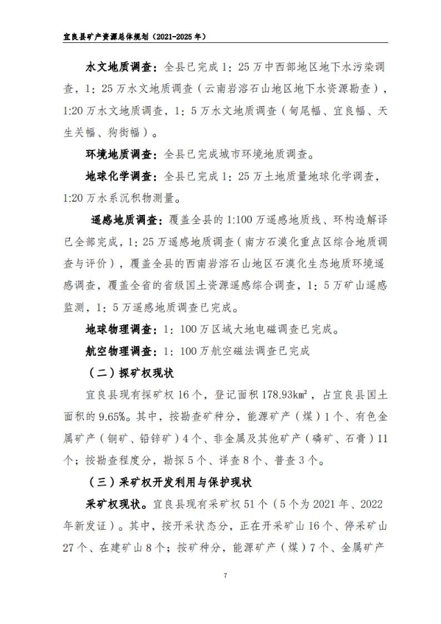 宜良县矿产资源总体规划（2021-2025年）（发布用）_06