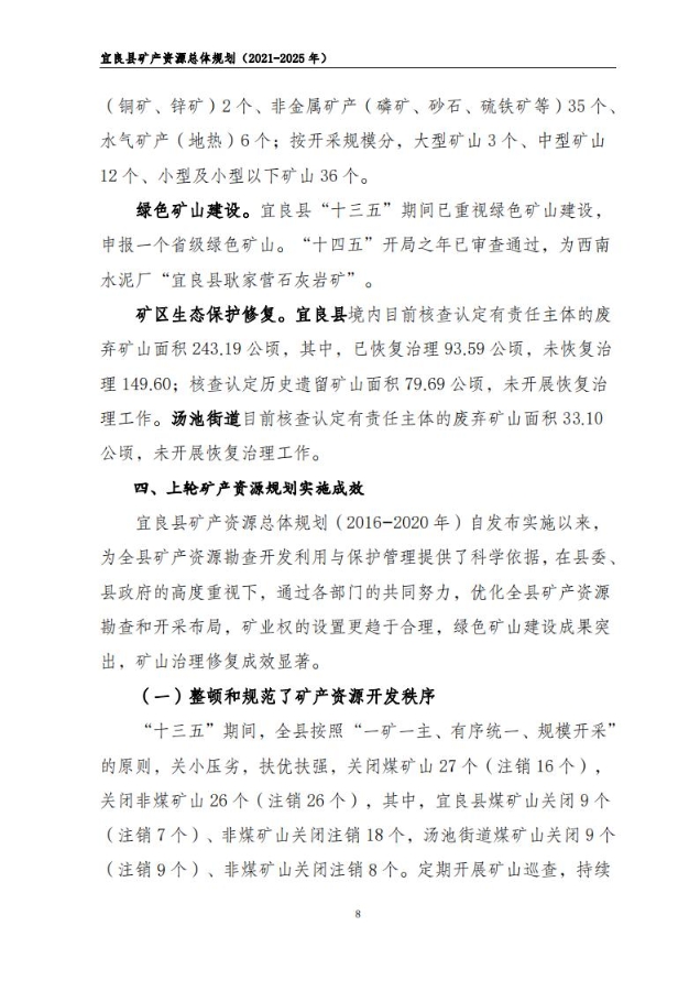 宜良县矿产资源总体规划（2021-2025年）（发布用）_07