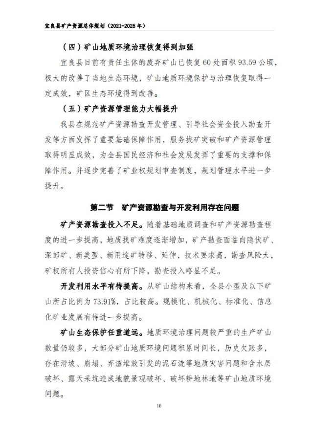 宜良县矿产资源总体规划（2021-2025年）（发布用）_09