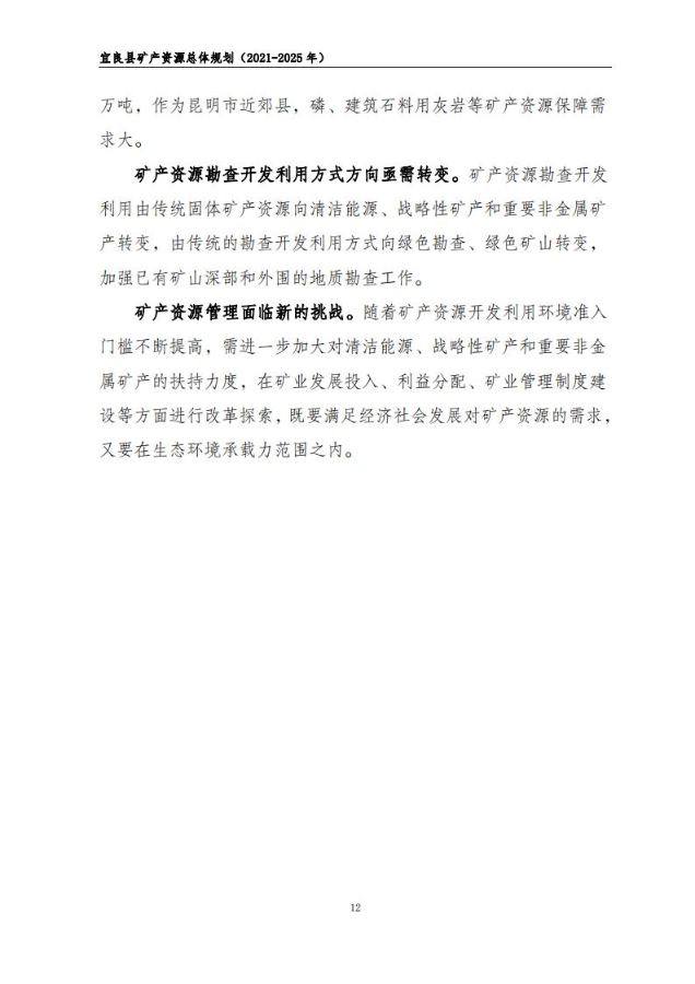 宜良县矿产资源总体规划（2021-2025年）（发布用）_11