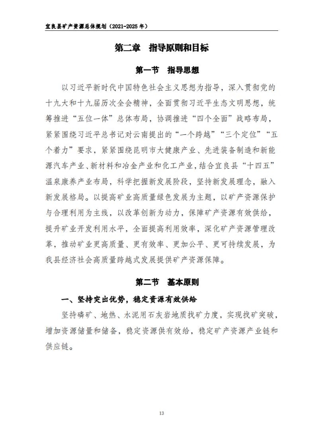 宜良县矿产资源总体规划（2021-2025年）（发布用）_12