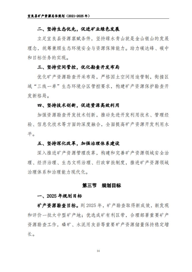 宜良县矿产资源总体规划（2021-2025年）（发布用）_13