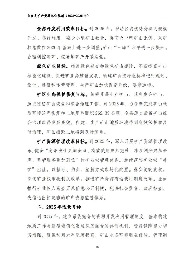 宜良县矿产资源总体规划（2021-2025年）（发布用）_14