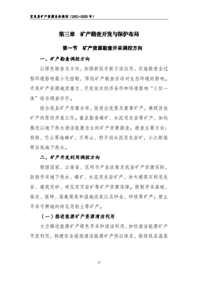 宜良县矿产资源总体规划（2021-2025年）（发布用）_16