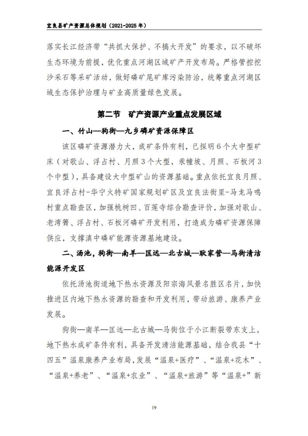 宜良县矿产资源总体规划（2021-2025年）（发布用）_18