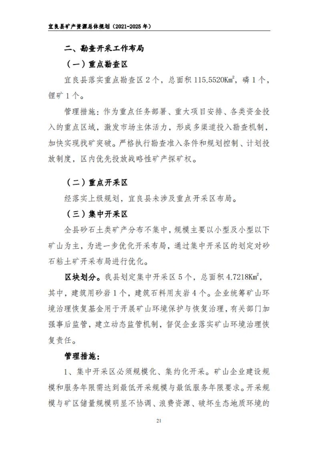 宜良县矿产资源总体规划（2021-2025年）（发布用）_20