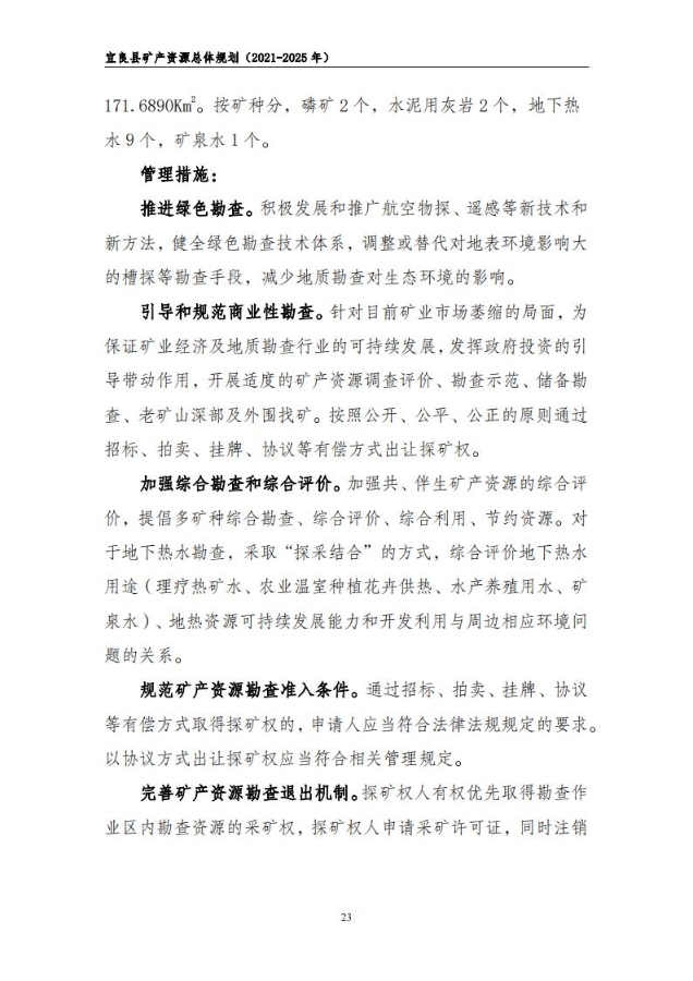 宜良县矿产资源总体规划（2021-2025年）（发布用）_22