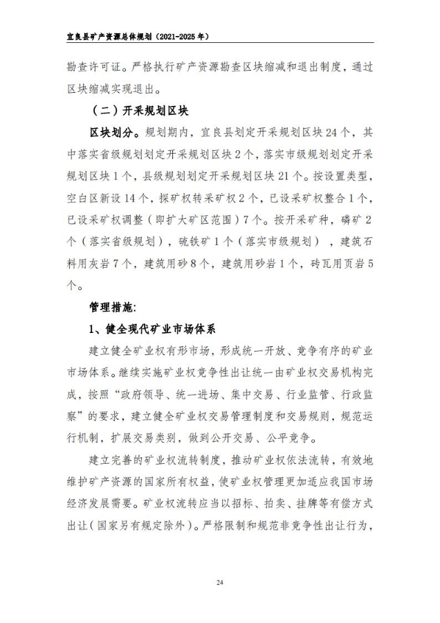 宜良县矿产资源总体规划（2021-2025年）（发布用）_23