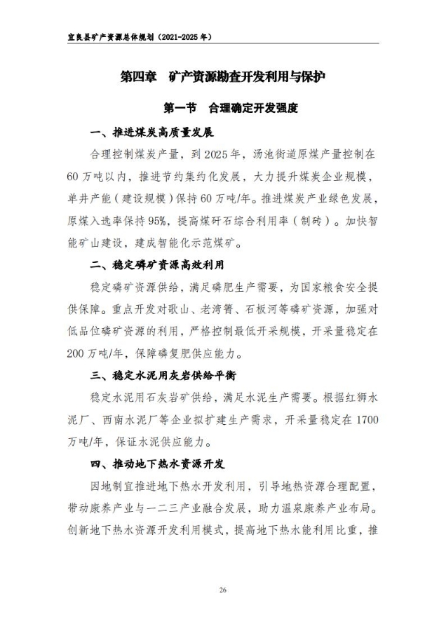 宜良县矿产资源总体规划（2021-2025年）（发布用）_25