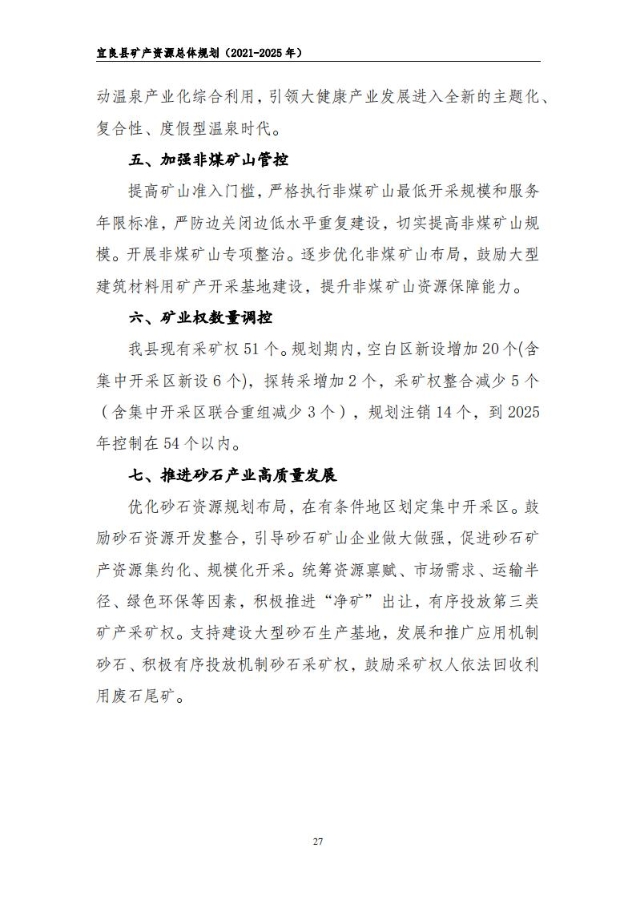 宜良县矿产资源总体规划（2021-2025年）（发布用）_26