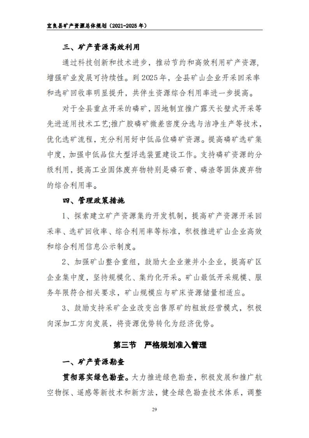 宜良县矿产资源总体规划（2021-2025年）（发布用）_28