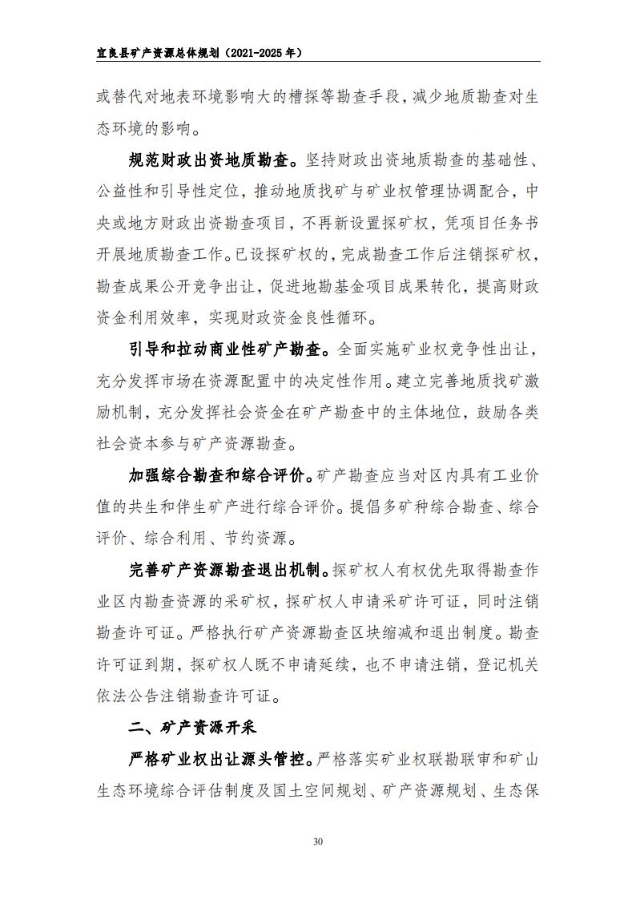 宜良县矿产资源总体规划（2021-2025年）（发布用）_29