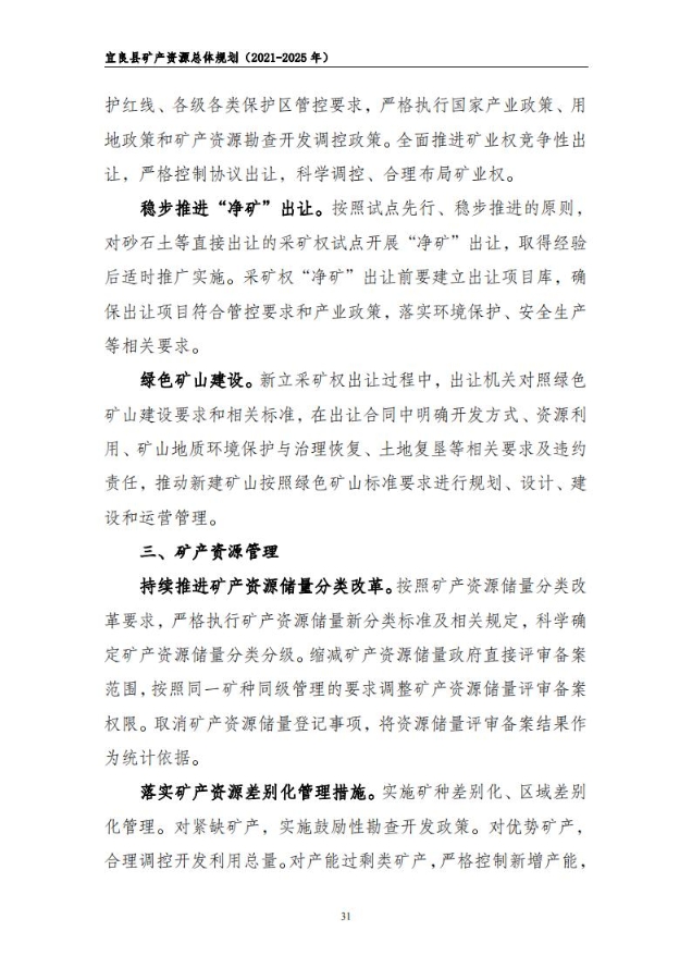 宜良县矿产资源总体规划（2021-2025年）（发布用）_30