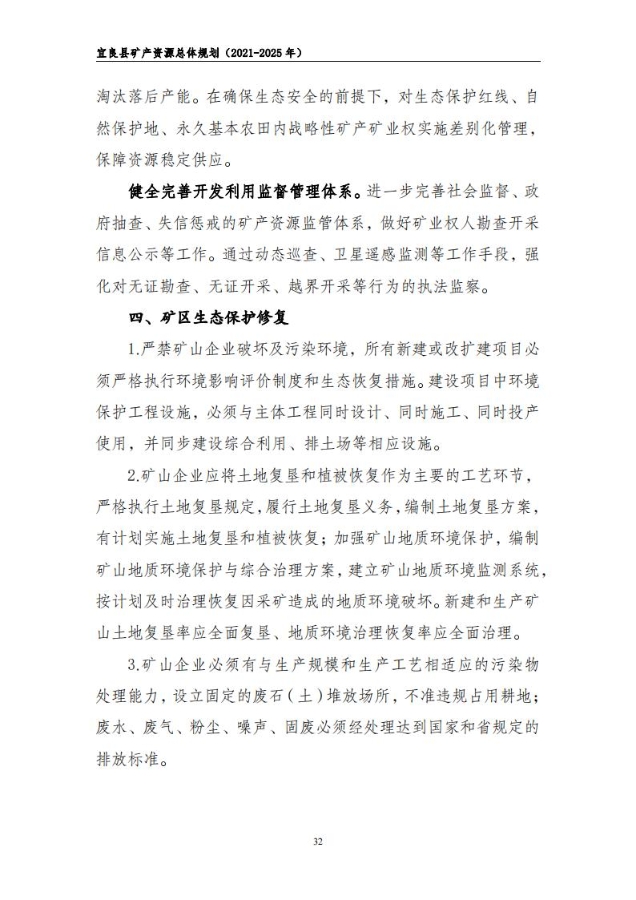 宜良县矿产资源总体规划（2021-2025年）（发布用）_31