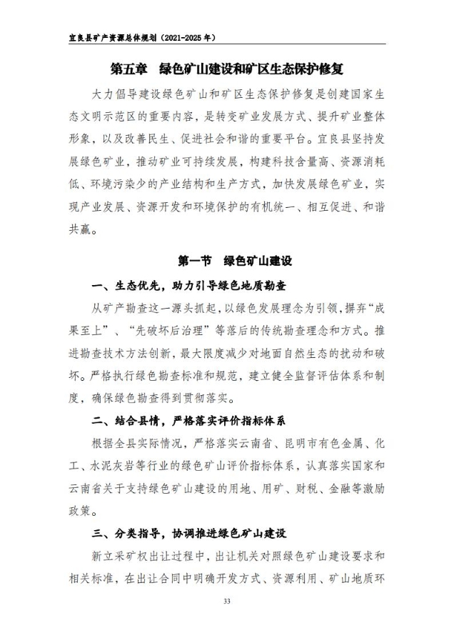 宜良县矿产资源总体规划（2021-2025年）（发布用）_32