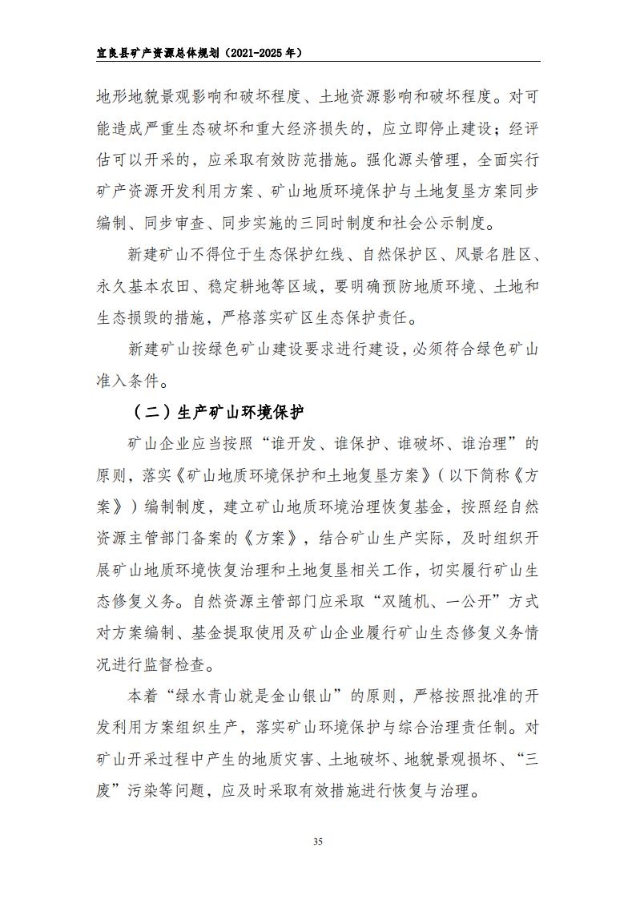 宜良县矿产资源总体规划（2021-2025年）（发布用）_34