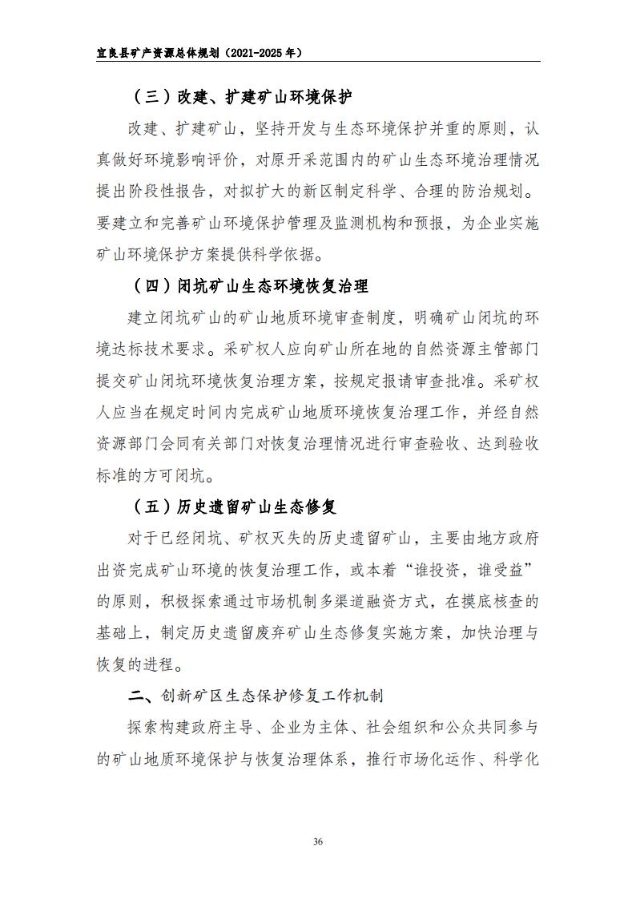 宜良县矿产资源总体规划（2021-2025年）（发布用）_35