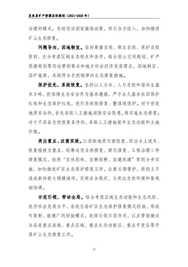 宜良县矿产资源总体规划（2021-2025年）（发布用）_36