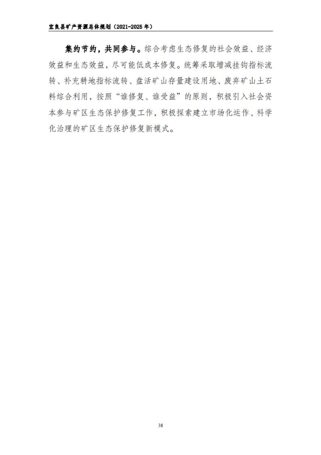宜良县矿产资源总体规划（2021-2025年）（发布用）_37