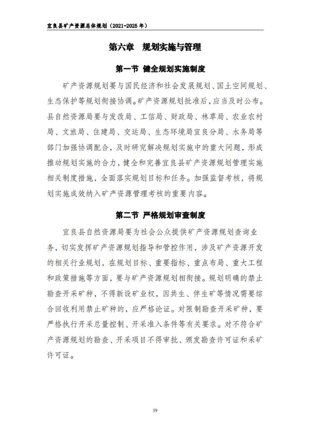 宜良县矿产资源总体规划（2021-2025年）（发布用）_38