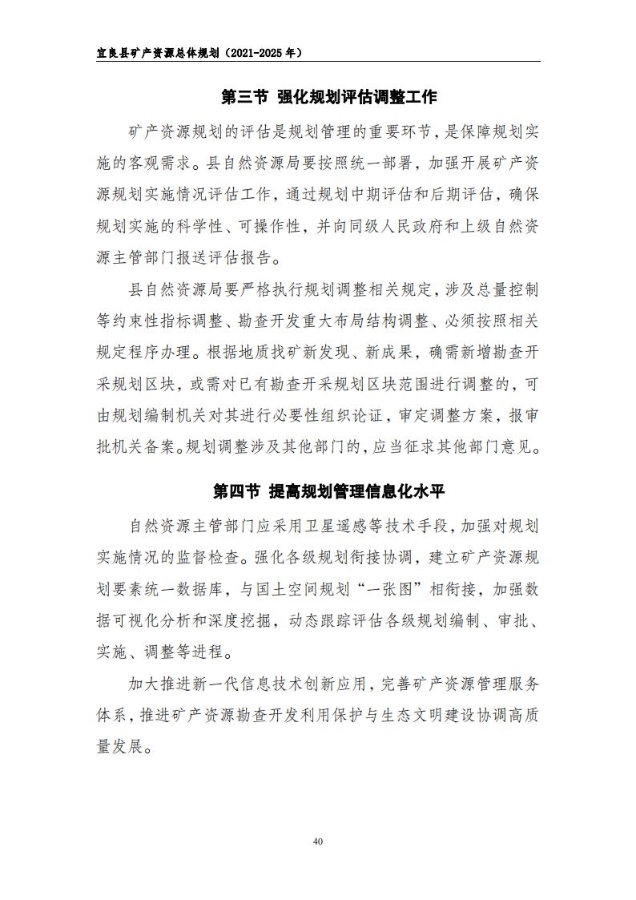 宜良县矿产资源总体规划（2021-2025年）（发布用）_39