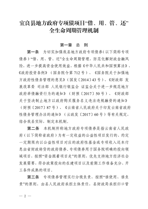 22政办14 关于印发宜良县地方政府专项债券项目“借、用、管、还”全生命周期管理机制的通知0001