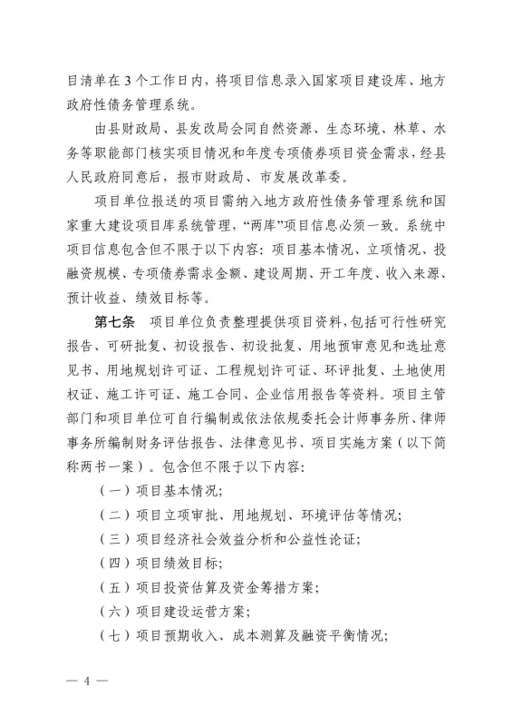 22政办14 关于印发宜良县地方政府专项债券项目“借、用、管、还”全生命周期管理机制的通知0003