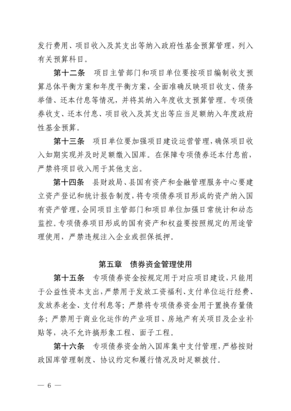22政办14 关于印发宜良县地方政府专项债券项目“借、用、管、还”全生命周期管理机制的通知0005