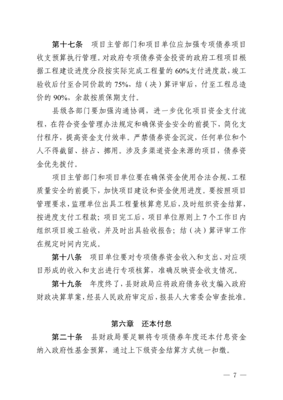 22政办14 关于印发宜良县地方政府专项债券项目“借、用、管、还”全生命周期管理机制的通知0006