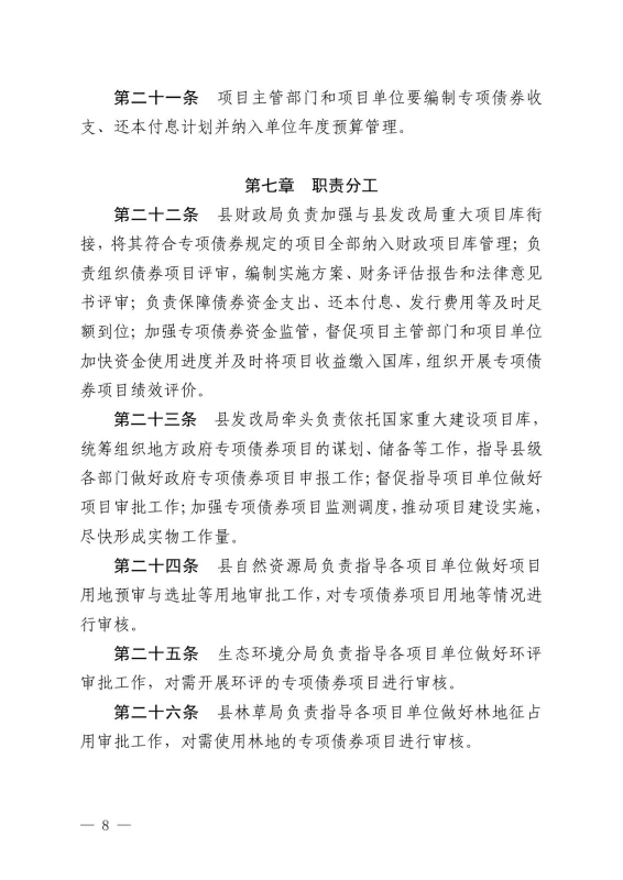 22政办14 关于印发宜良县地方政府专项债券项目“借、用、管、还”全生命周期管理机制的通知0007