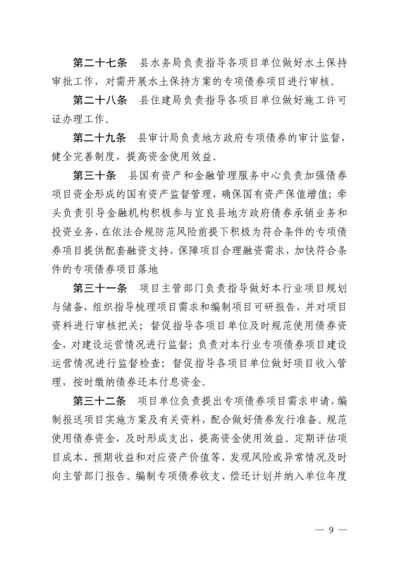 22政办14 关于印发宜良县地方政府专项债券项目“借、用、管、还”全生命周期管理机制的通知0008
