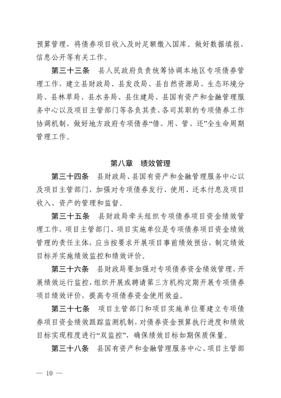 22政办14 关于印发宜良县地方政府专项债券项目“借、用、管、还”全生命周期管理机制的通知0009