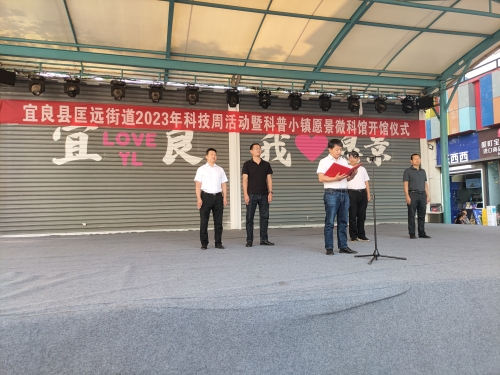（图片2）匡远街道办举办2023年科技周活动暨科普小镇愿景微科馆开馆仪式