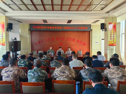 （2024.02.29）匡远街道2024年森林草原高火险期防灭火工作推进会