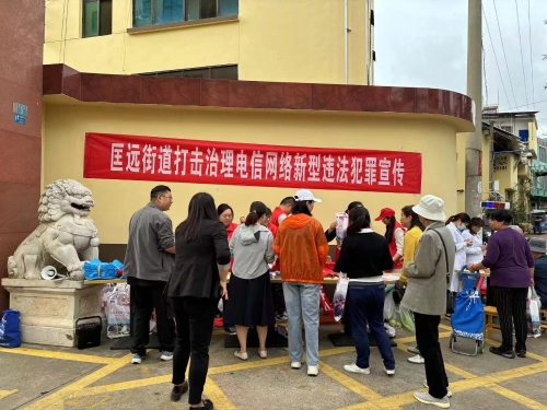 匡远街道防电信网络违法犯罪宣传