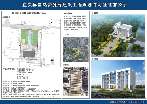 昆明宜良供电局城南供电所项目《建设工程规划许可证》批前公示