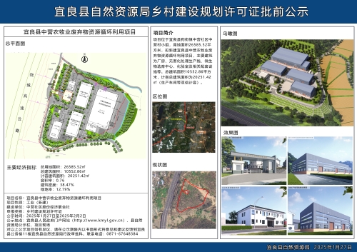 宜良县中营农牧业废弃物资源循环利用项目《乡村建设规划许可证》批前公示